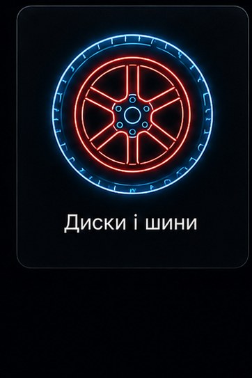 Диски і шини