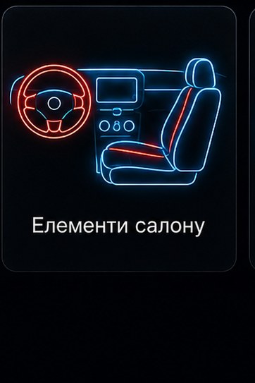 Елементи салону