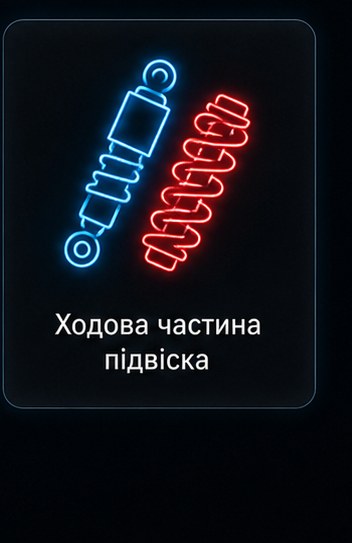 Ходова частина підвіска