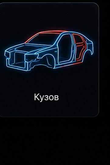 Кузов