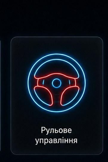 Рульове управління