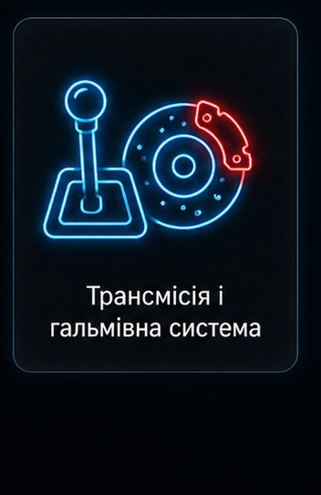 Трансмісія і гальмівна система