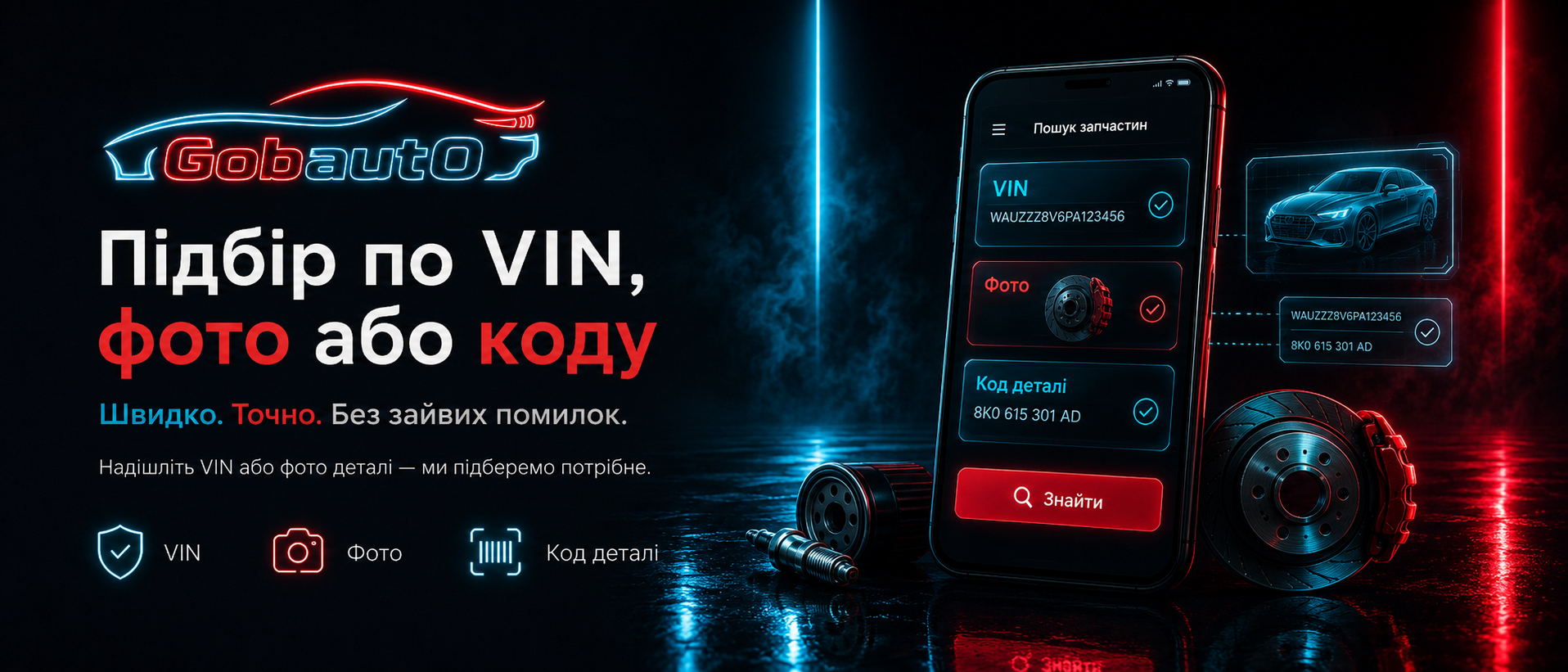 Підбір по VIN, фото або коду деталі