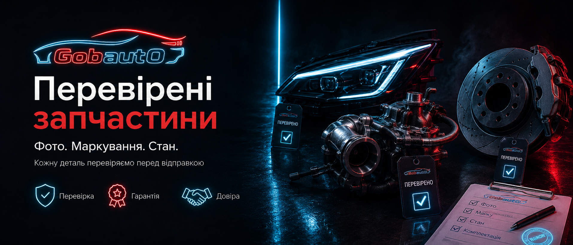 Перевірені запчастини — гарантія